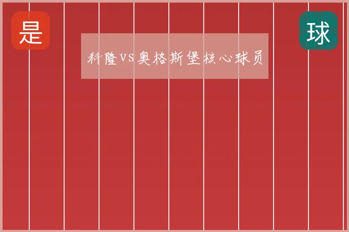科隆vs奥格斯堡核心球员