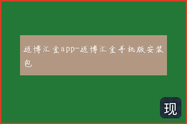迈博汇金app-迈博汇金手机版安装包