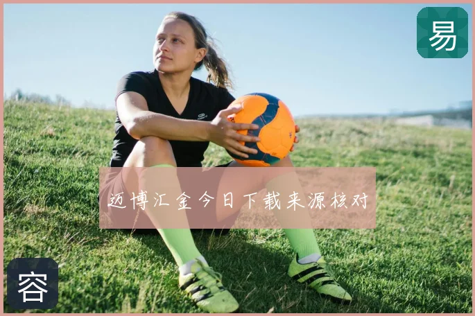 迈博汇金今日下载来源核对