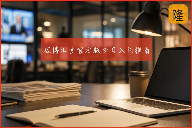 迈博汇金官方版今日入门指南