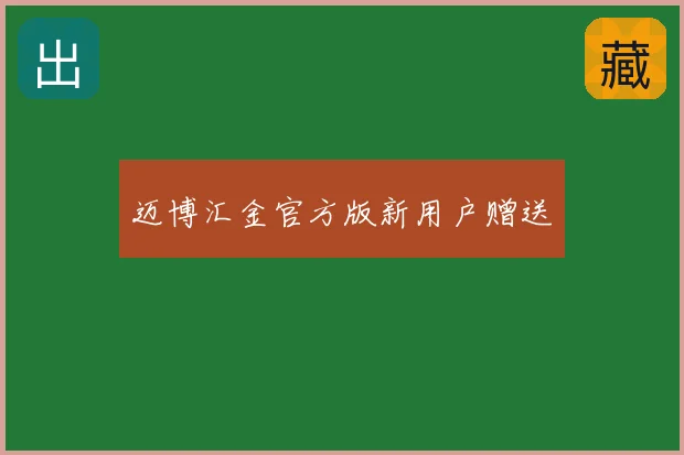 迈博汇金官方版新用户赠送