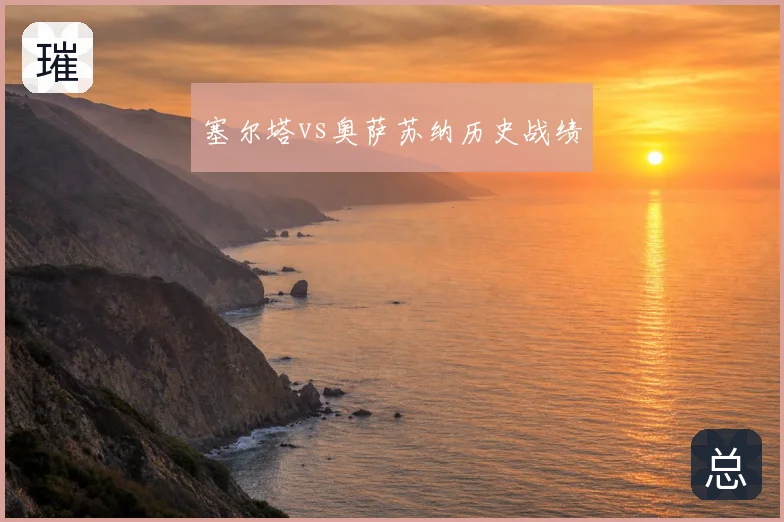 塞尔塔vs奥萨苏纳历史战绩