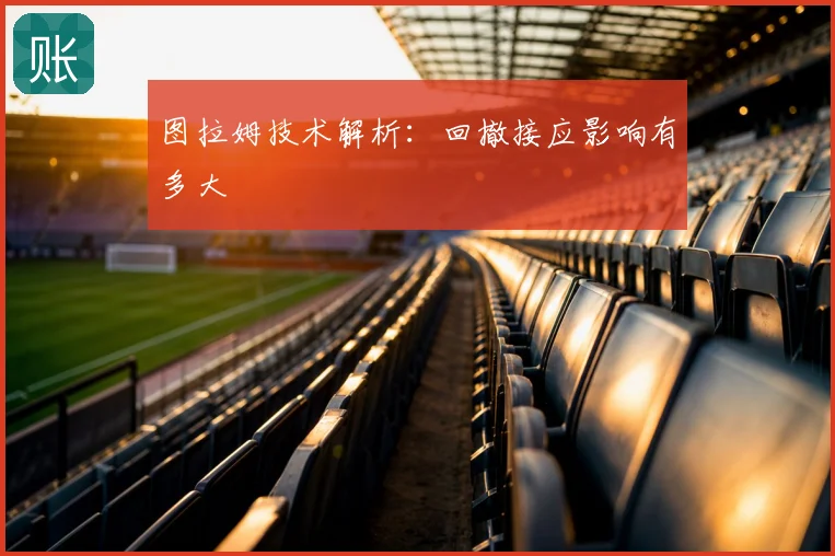 图拉姆技术解析：回撤接应影响有多大