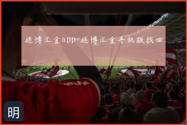 迈博汇金app-迈博汇金手机版找回