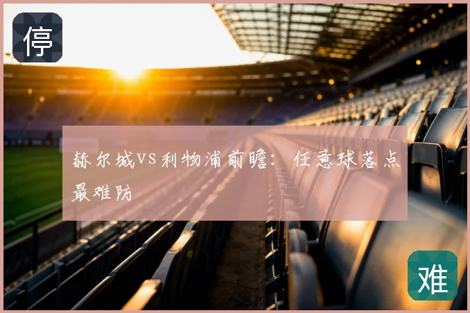 赫尔城vs利物浦前瞻：任意球落点最难防