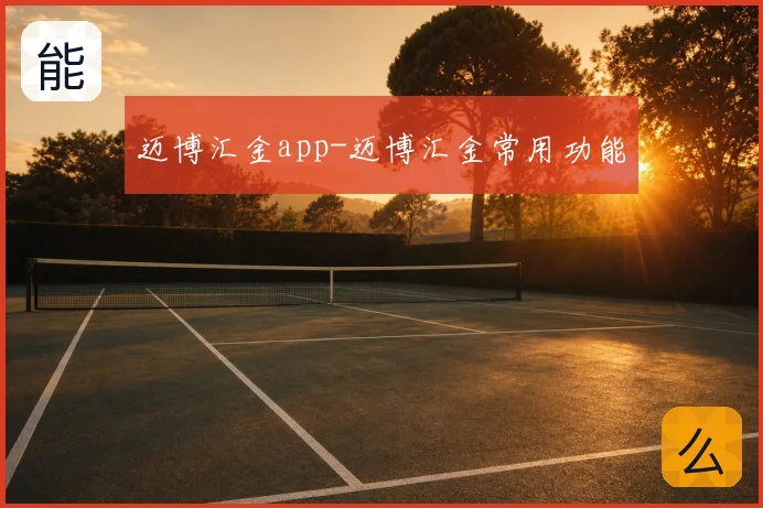 迈博汇金app-迈博汇金常用功能